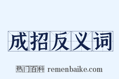 成招反义词是什么意思的图片